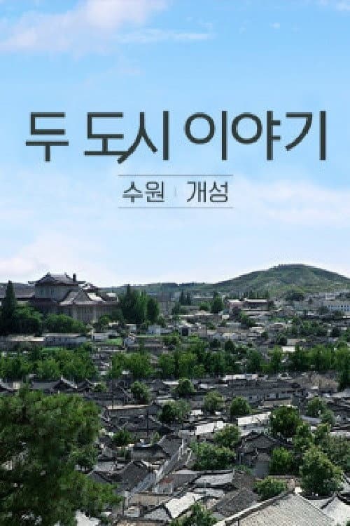 두 도시이야기 수원-개성 Season 1 poster