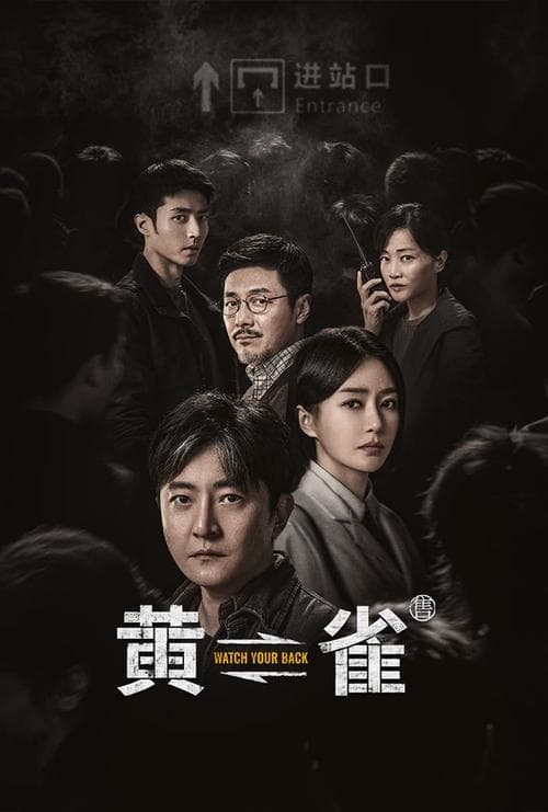 Watch Your Back Season 1 poster