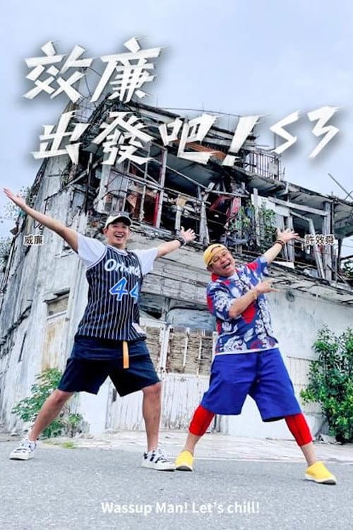 效廉出發吧 Season 3 poster