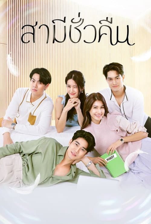 Overnight Husband Season 1 poster