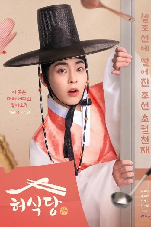 Heo's Diner Season 1 poster