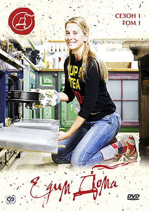 Eat at Home Season 1 poster