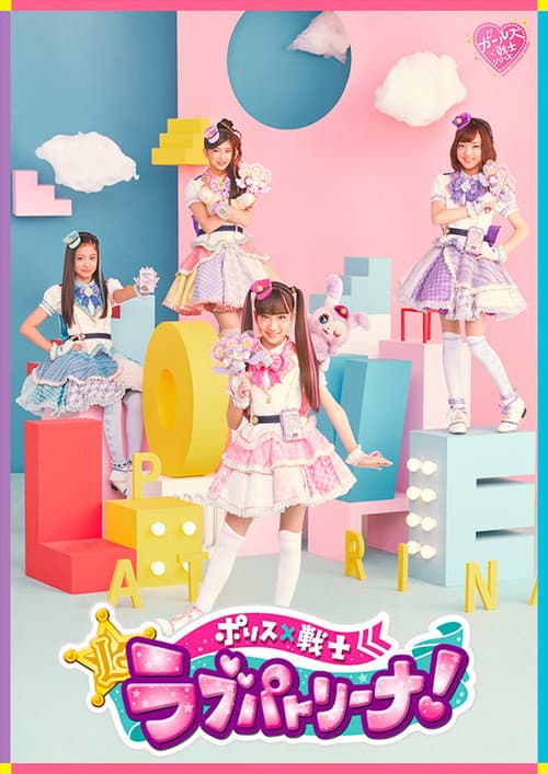 Police × Warrior Love Patrina ! Season 1 poster