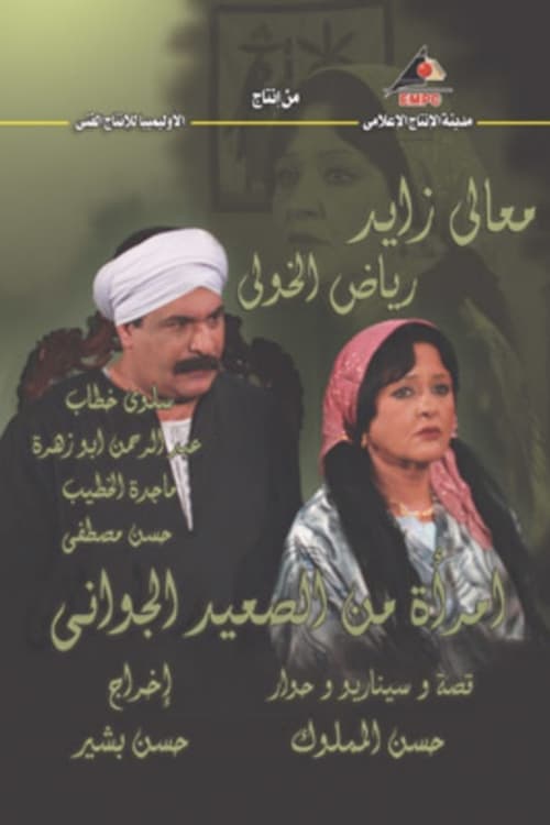 A Woman from the Heart of Upper Egypt Season 1 poster
