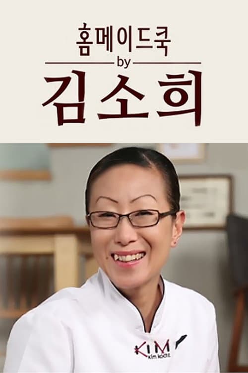 홈메이드쿡 Season 3 poster