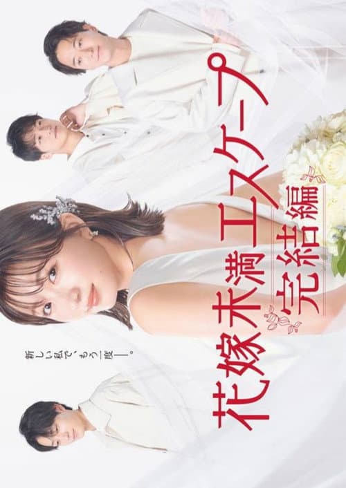 The Escape of the Bride to Be Season 2 poster
