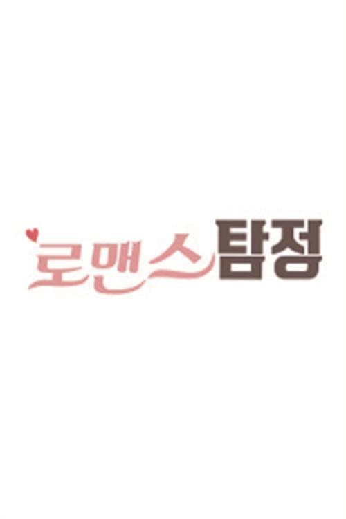 로맨스탐정 Season 1 poster