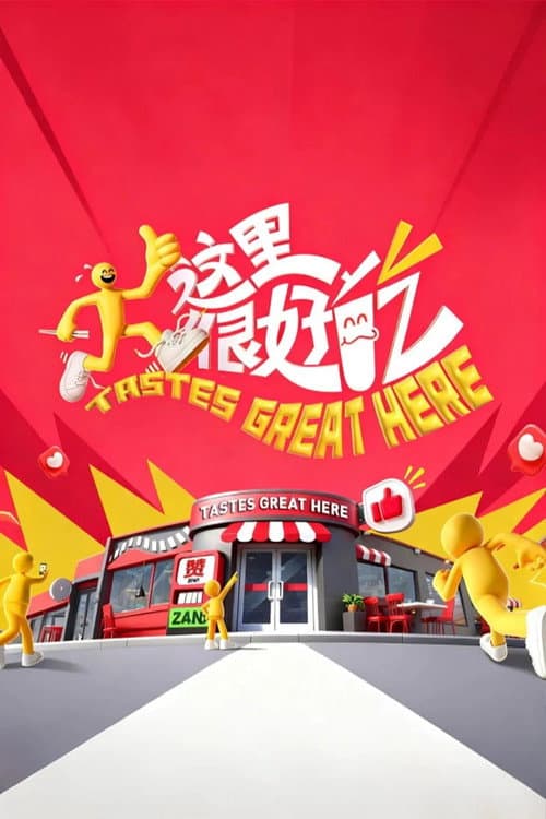 Tastes Great Here Season 1 poster
