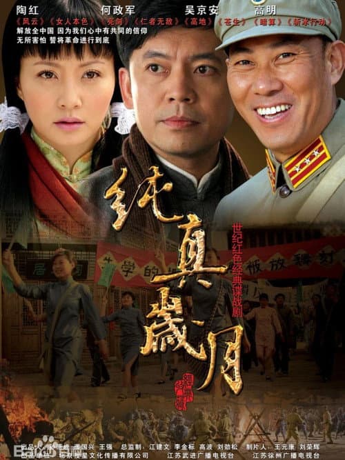 纯真岁月 Season 1 poster