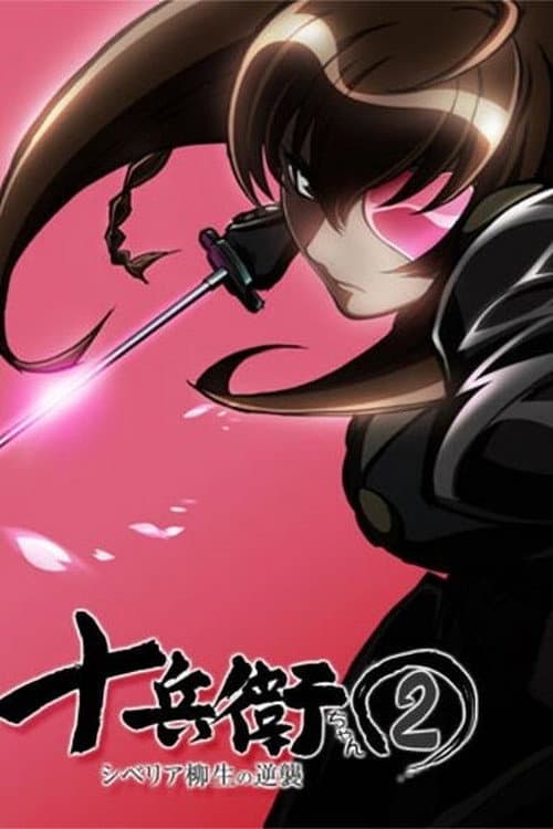 Jubei-chan the Ninja Girl: Secret of the Lovely Eyepatch Jubei-chan 2: The Counterattack of Siberia Yagyu poster