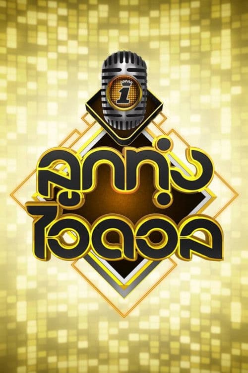 Luk Thung Idol Season 2 poster