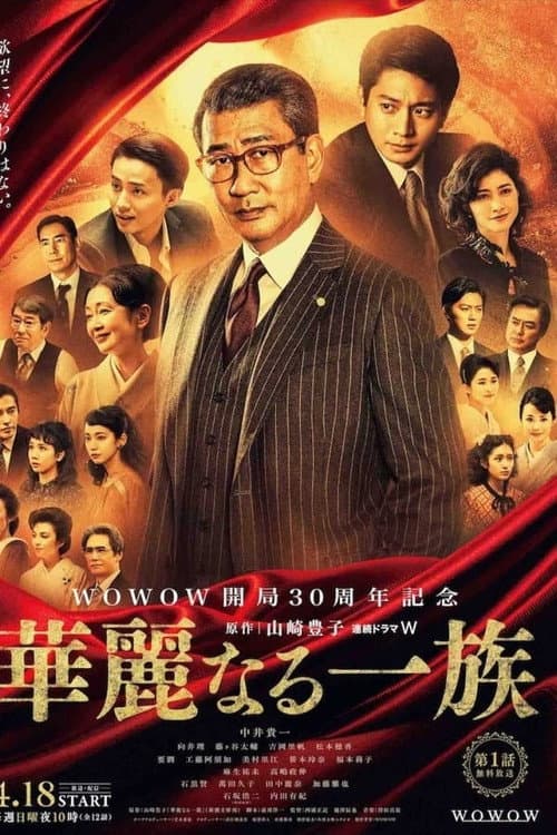 Kareinaru ichizoku Season 1 poster
