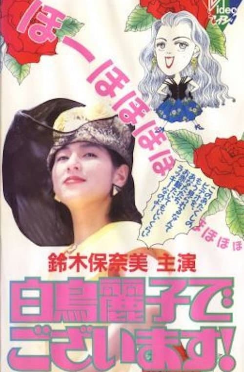 白鳥麗子でございます！ Season 1 poster