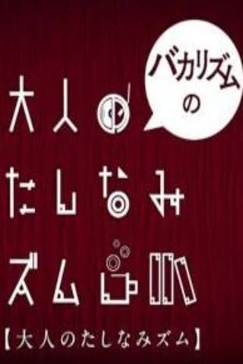 バカリズムの大人のたしなみズム Season 1 poster