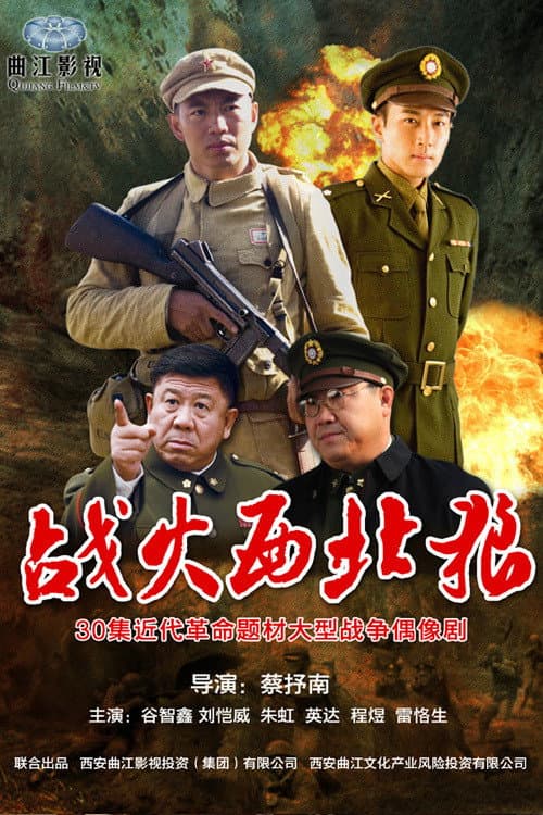战火西北狼 Season 1 poster