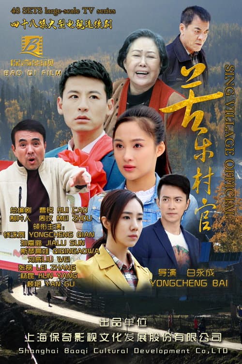 苦乐村官 Season 1 poster