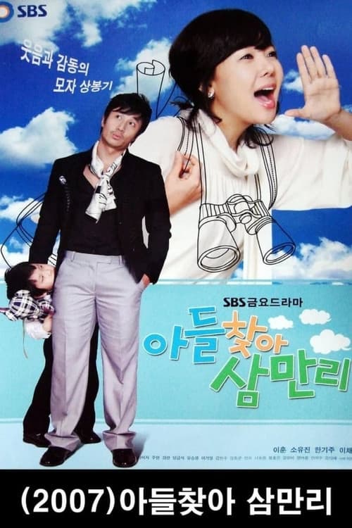 아들 찾아 삼만리 Season 1 poster