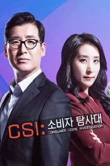 CSI 소비자 탐사대 Season 1 poster