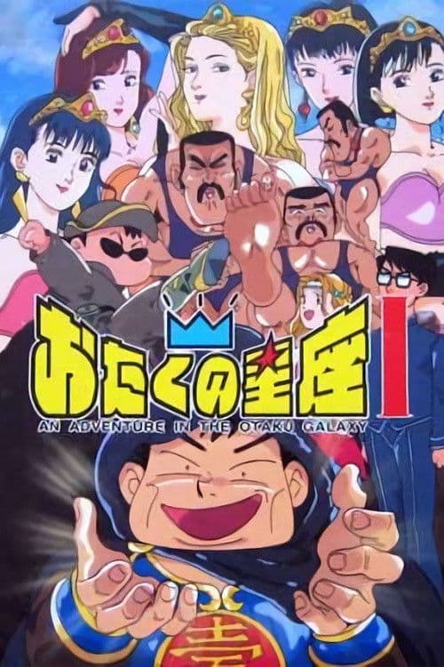 An Adventure in the Otaku Galaxy Season 1 poster