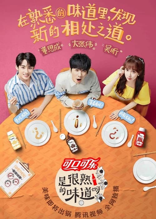 是很熟的味道呀 Season 1 poster