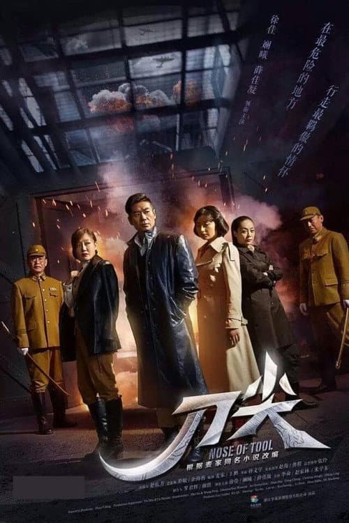 刀尖 Season 1 poster