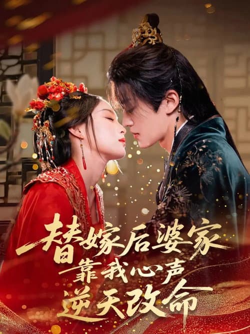 替嫁后婆家靠我心声逆天改命 Season 1 poster