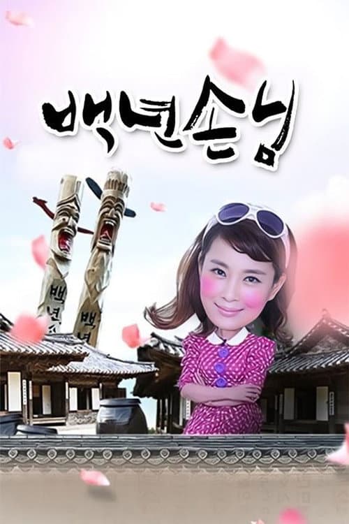 백년손님 Season 1 poster