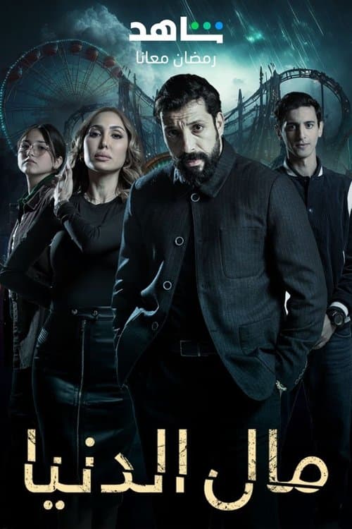 Mal Al Donia Season 1 poster