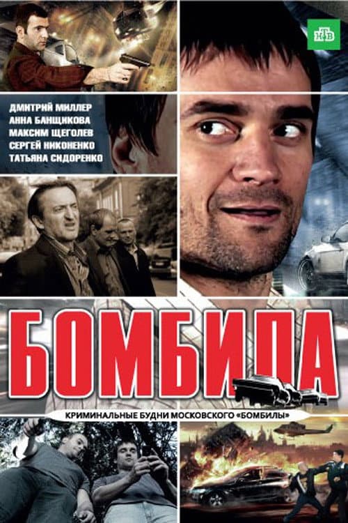 Бомбила Season 1 poster