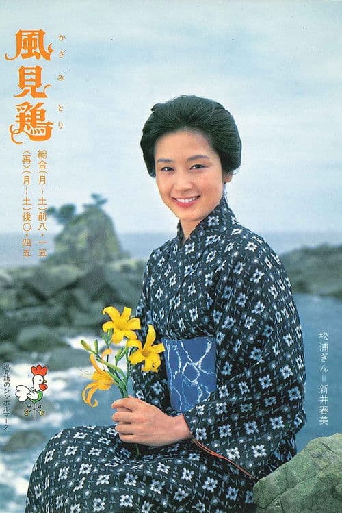 Kazamidori Season 1 poster