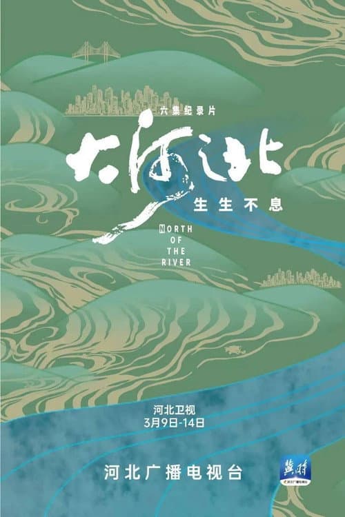 大河之北 Season 3 poster