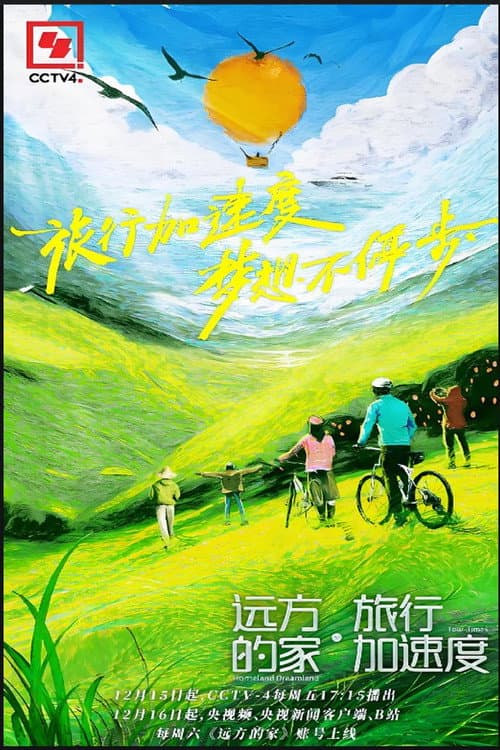 远方的家·旅行加速度 Season 1 poster