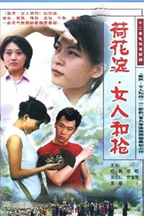 荷花淀、女人和枪 Season 1 poster