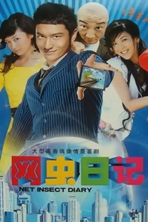 网虫日记 Season 1 poster