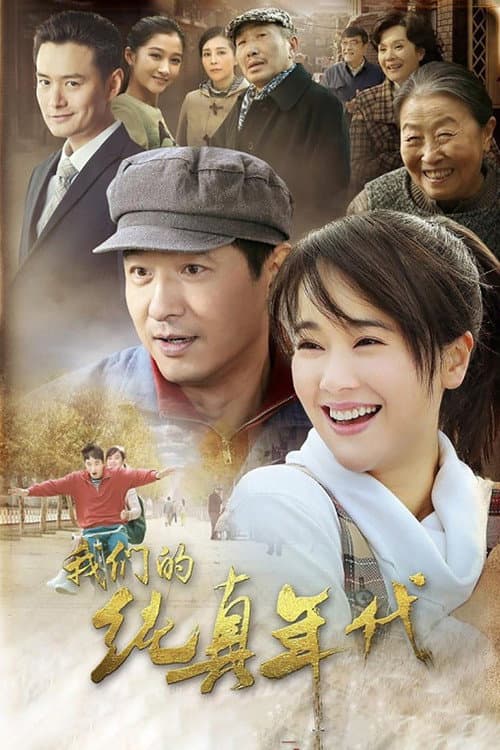 我们的纯真年代 Season 1 poster