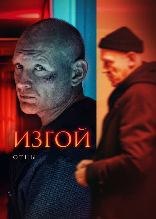 Изгой Season 3 poster