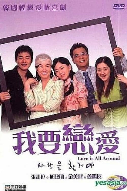 사랑을 할꺼야 Season 1 poster