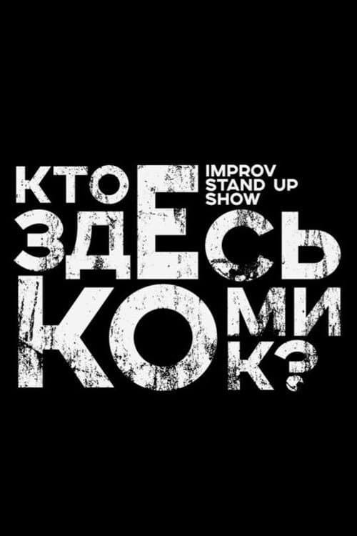 Кто здесь комик? Season 1 poster