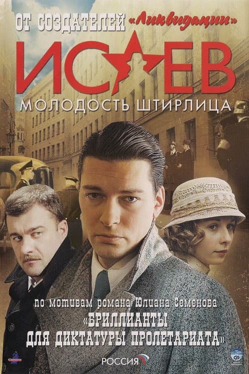 Isayev Season 1 poster