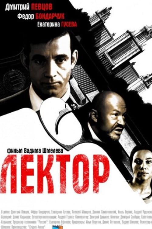 Лектор Season 1 poster