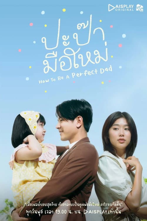 How to be a Perfect Dad Season 1 poster