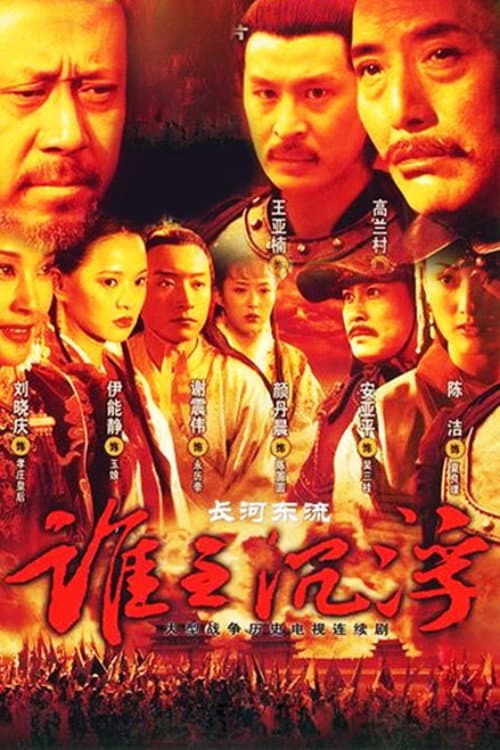 长河东流 Season 1 poster