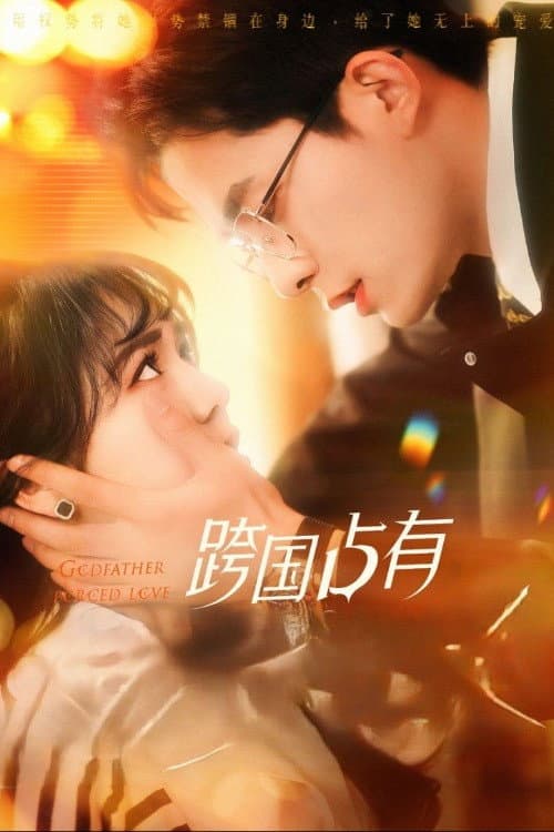 跨国占有 Season 1 poster