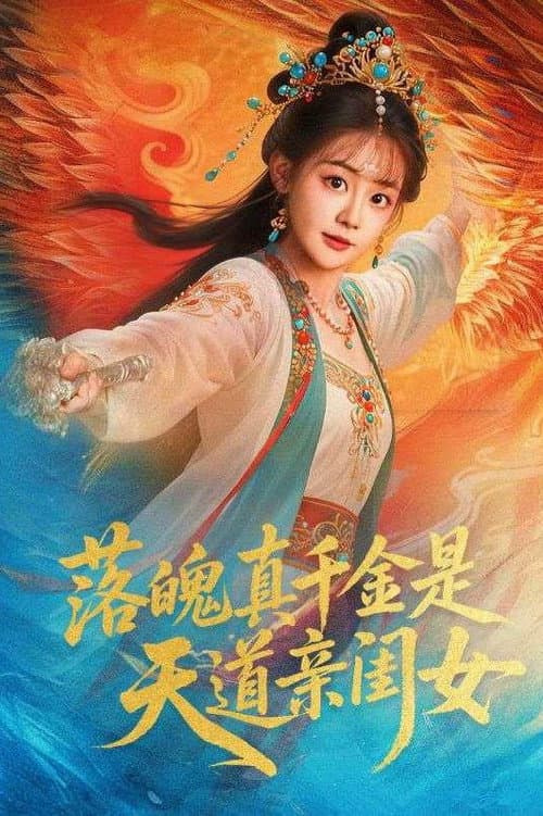 落魄千金是天道亲闺女 Season 1 poster
