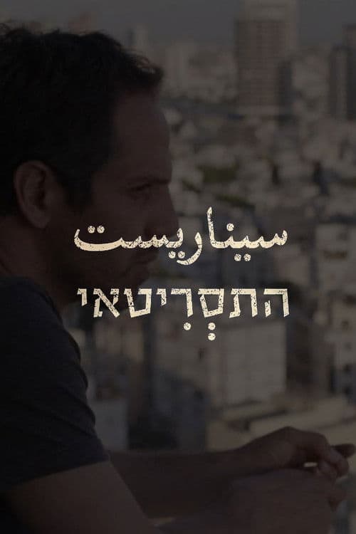 The Screenwriter Season 1 poster