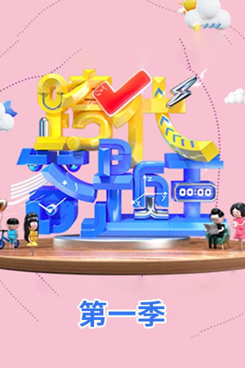 跨代答题王 Season 1 poster