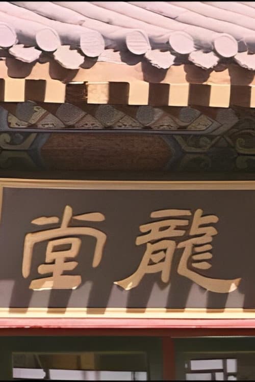 Long Tang Season 1 poster