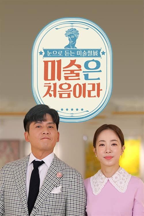 미술은 처음이라 Season 1 poster