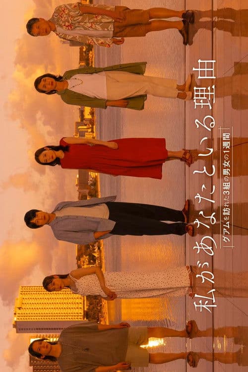 Watashi ga Anata to Iru Riyu: Guam wo Otozureta 3 Kumi no Danjo no 1 Shukan Season 1 poster