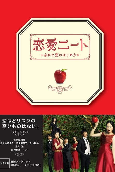 Renai Neet: Wasureta Koi no Hajimekata Season 01 poster